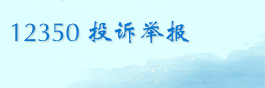12350投訴舉報
